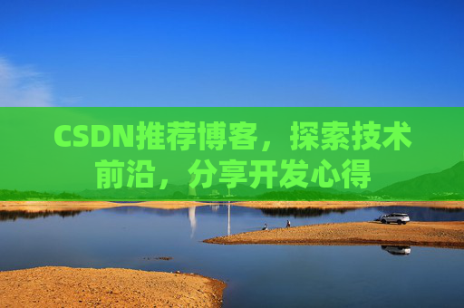 CSDN推荐博客，探索技术前沿，分享开发心得